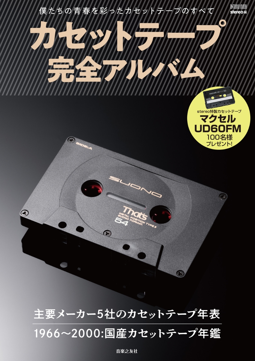 カセットテープ完全アルバム僕たちの青春を彩ったカセットテープのすべて（ONTOMOMOOK）[stereo]